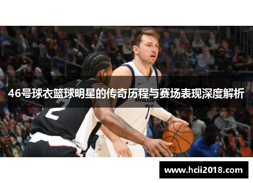 46号球衣篮球明星的传奇历程与赛场表现深度解析