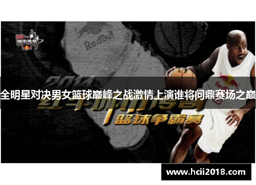 全明星对决男女篮球巅峰之战激情上演谁将问鼎赛场之巅