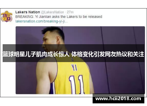 篮球明星儿子肌肉成长惊人 体格变化引发网友热议和关注