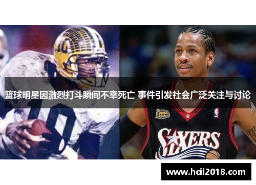 篮球明星因激烈打斗瞬间不幸死亡 事件引发社会广泛关注与讨论