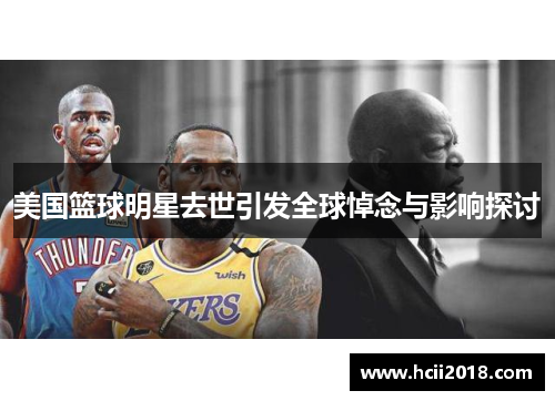 美国篮球明星去世引发全球悼念与影响探讨