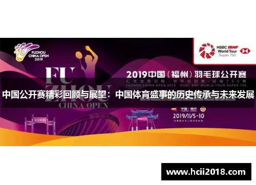 中国公开赛精彩回顾与展望：中国体育盛事的历史传承与未来发展