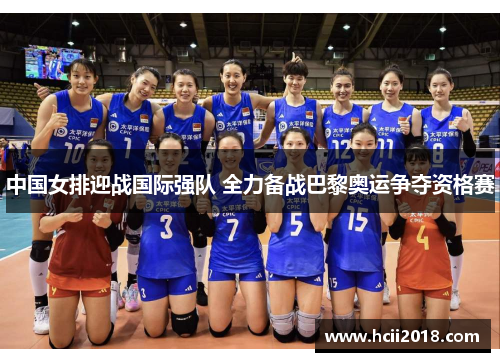 中国女排迎战国际强队 全力备战巴黎奥运争夺资格赛