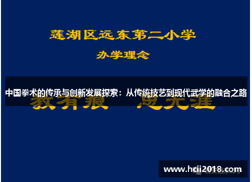 中国拳术的传承与创新发展探索：从传统技艺到现代武学的融合之路