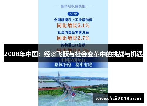 2008年中国：经济飞跃与社会变革中的挑战与机遇
