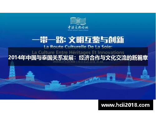 2014年中国与泰国关系发展：经济合作与文化交流的新篇章