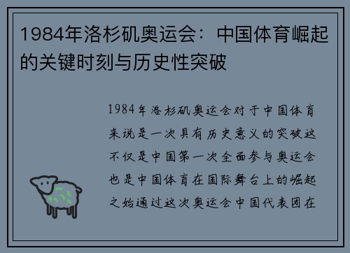 1984年洛杉矶奥运会：中国体育崛起的关键时刻与历史性突破