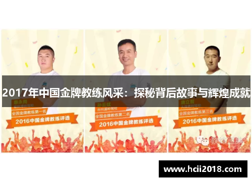 2017年中国金牌教练风采：探秘背后故事与辉煌成就