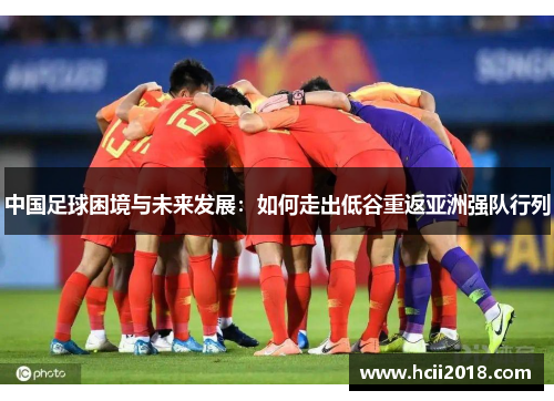 中国足球困境与未来发展：如何走出低谷重返亚洲强队行列