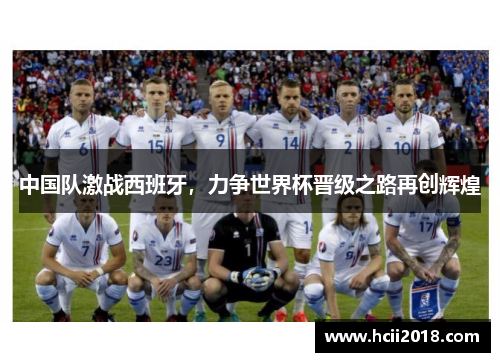 中国队激战西班牙，力争世界杯晋级之路再创辉煌