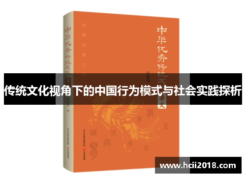 传统文化视角下的中国行为模式与社会实践探析