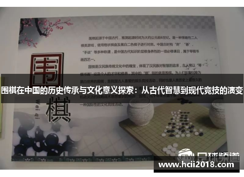 围棋在中国的历史传承与文化意义探索：从古代智慧到现代竞技的演变