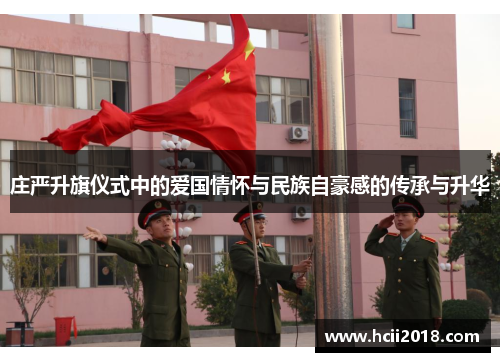 庄严升旗仪式中的爱国情怀与民族自豪感的传承与升华