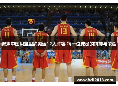 聚焦中国男篮里约奥运12人阵容 每一位球员的拼搏与荣耀