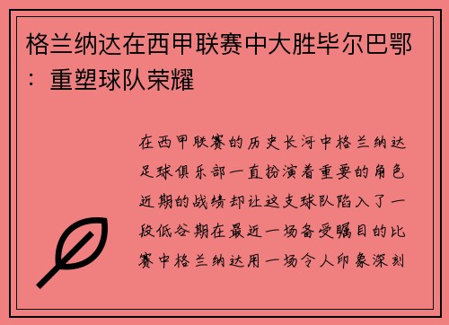 格兰纳达在西甲联赛中大胜毕尔巴鄂：重塑球队荣耀