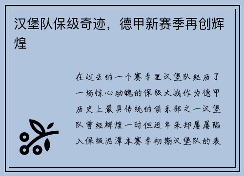 汉堡队保级奇迹，德甲新赛季再创辉煌