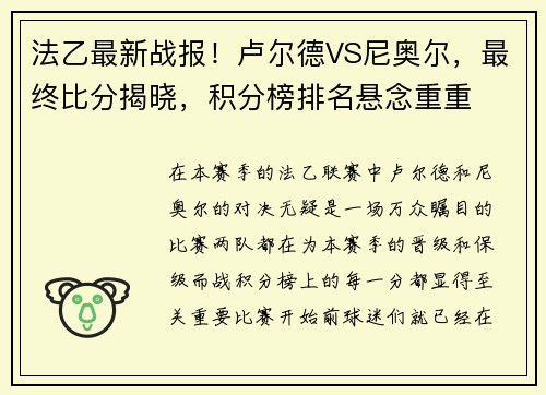 法乙最新战报！卢尔德VS尼奥尔，最终比分揭晓，积分榜排名悬念重重
