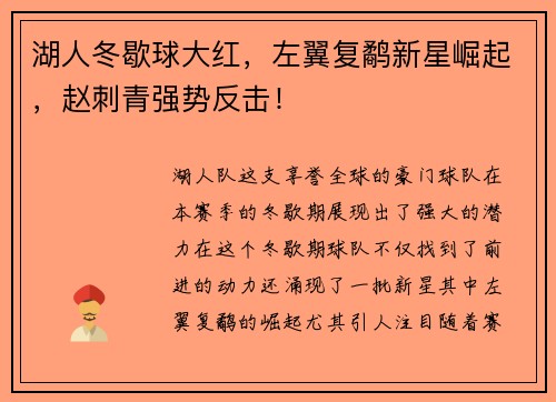 湖人冬歇球大红，左翼复鹬新星崛起，赵刺青强势反击！