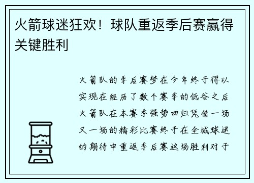 火箭球迷狂欢！球队重返季后赛赢得关键胜利