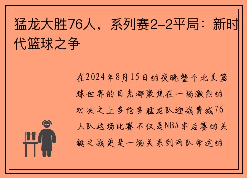 猛龙大胜76人，系列赛2-2平局：新时代篮球之争