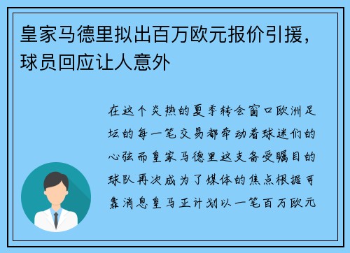皇家马德里拟出百万欧元报价引援，球员回应让人意外