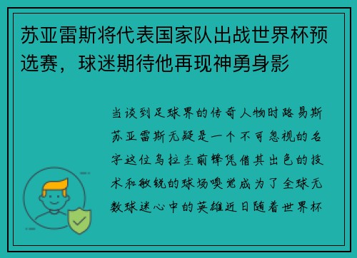 苏亚雷斯将代表国家队出战世界杯预选赛，球迷期待他再现神勇身影
