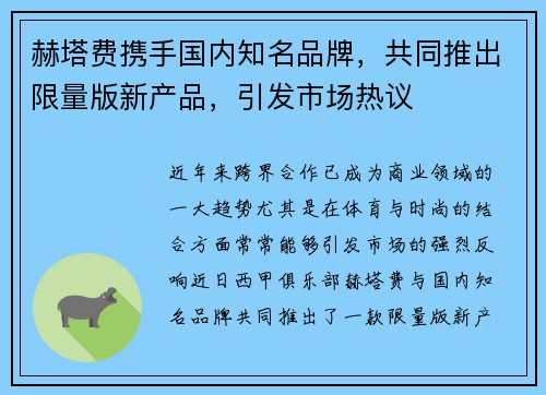 赫塔费携手国内知名品牌，共同推出限量版新产品，引发市场热议