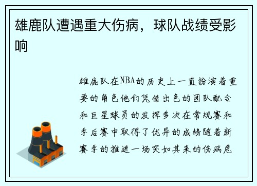雄鹿队遭遇重大伤病，球队战绩受影响
