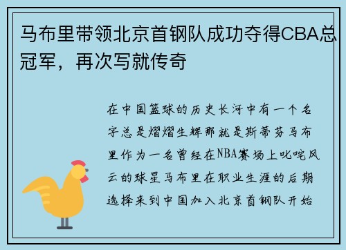 马布里带领北京首钢队成功夺得CBA总冠军，再次写就传奇