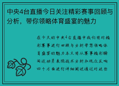 中央4台直播今日关注精彩赛事回顾与分析，带你领略体育盛宴的魅力