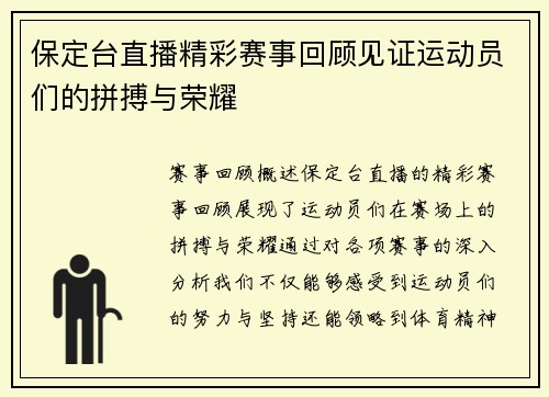 保定台直播精彩赛事回顾见证运动员们的拼搏与荣耀