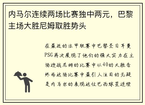 内马尔连续两场比赛独中两元，巴黎主场大胜尼姆取胜势头