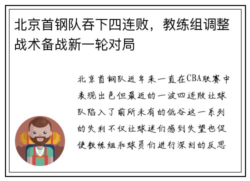 北京首钢队吞下四连败，教练组调整战术备战新一轮对局