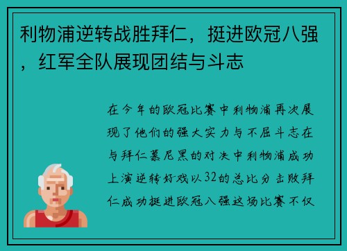 利物浦逆转战胜拜仁，挺进欧冠八强，红军全队展现团结与斗志