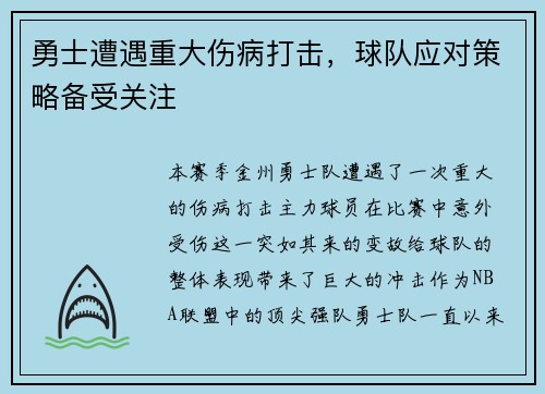 勇士遭遇重大伤病打击，球队应对策略备受关注