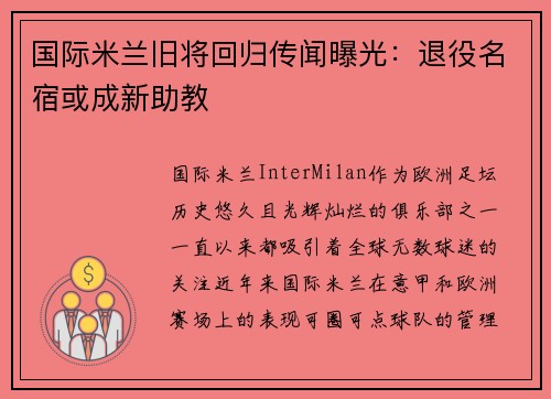 国际米兰旧将回归传闻曝光：退役名宿或成新助教