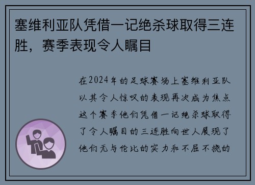 塞维利亚队凭借一记绝杀球取得三连胜，赛季表现令人瞩目