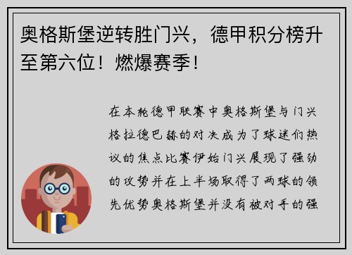 奥格斯堡逆转胜门兴，德甲积分榜升至第六位！燃爆赛季！