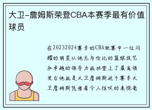 大卫-詹姆斯荣登CBA本赛季最有价值球员
