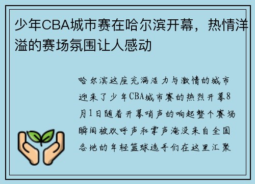 少年CBA城市赛在哈尔滨开幕，热情洋溢的赛场氛围让人感动