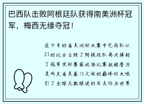 巴西队击败阿根廷队获得南美洲杯冠军，梅西无缘夺冠！
