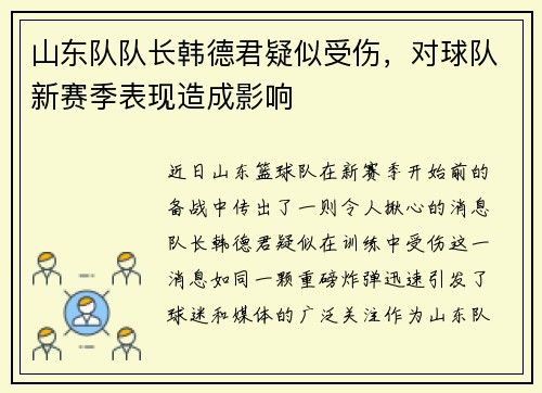 山东队队长韩德君疑似受伤，对球队新赛季表现造成影响