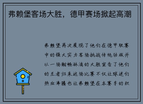 弗赖堡客场大胜，德甲赛场掀起高潮