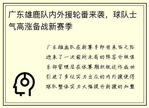 广东雄鹿队内外援轮番来袭，球队士气高涨备战新赛季