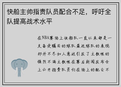 快船主帅指责队员配合不足，呼吁全队提高战术水平