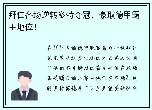 拜仁客场逆转多特夺冠，豪取德甲霸主地位！