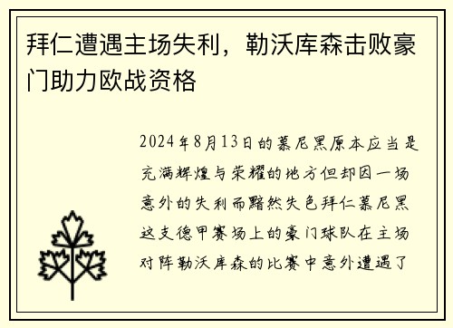 拜仁遭遇主场失利，勒沃库森击败豪门助力欧战资格