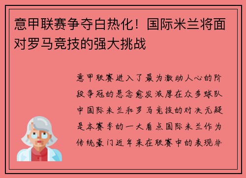 意甲联赛争夺白热化！国际米兰将面对罗马竞技的强大挑战