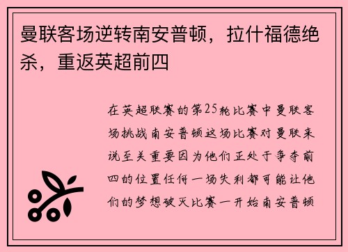 曼联客场逆转南安普顿，拉什福德绝杀，重返英超前四
