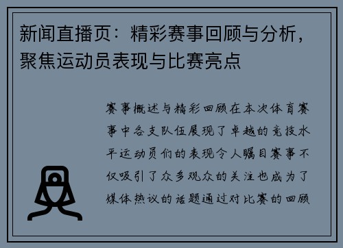 新闻直播页：精彩赛事回顾与分析，聚焦运动员表现与比赛亮点